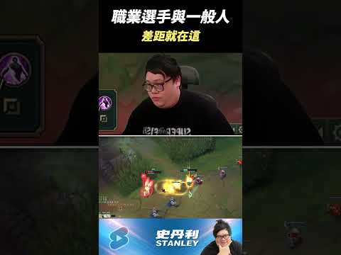 【Stanley】職業選手與一般玩家的差距？ thumbnail