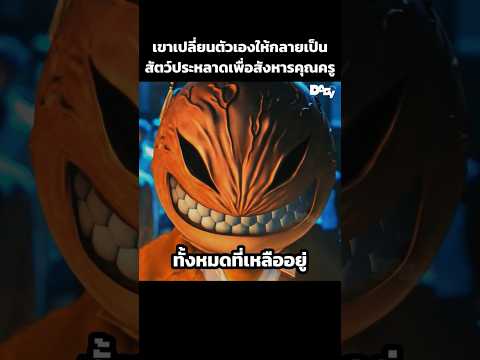 เขาเปลี่ยนตัวเองให้กลายเป็นสัตว์ประหลาดเพื่อสังหารคุณครู #สปอยหนัง #movie #film #หนังสนุก thumbnail