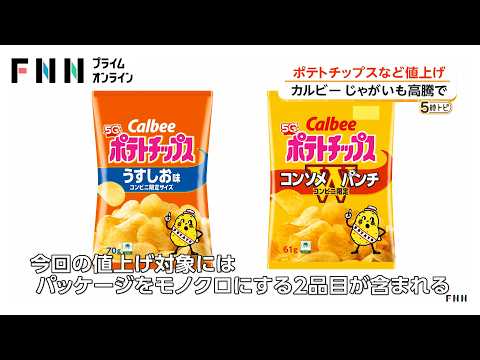 カルビー ポテトチップスなど一部商品値上げへ　“白黒パッケージ”2品目も…ジャガイモや物流費高騰で（2026年05月14日） thumbnail