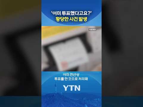 대구 사전투표소에 무슨 일이 #shorts / YTN thumbnail