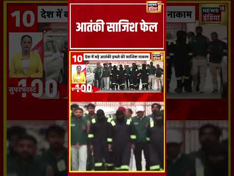 Terrorist plot failed | आतंकी साजिश फेल | #viralvideo #viralnews #shortvideo #hindinews thumbnail