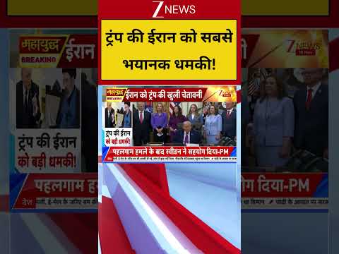 Breraking News: ट्रंप की ईरान को धमकी, जल्द कुछ बड़ा होने वाला है ? thumbnail
