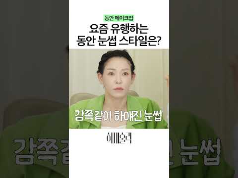 요즘은 일자 눈썹 보다 OOO이 트렌드..! thumbnail