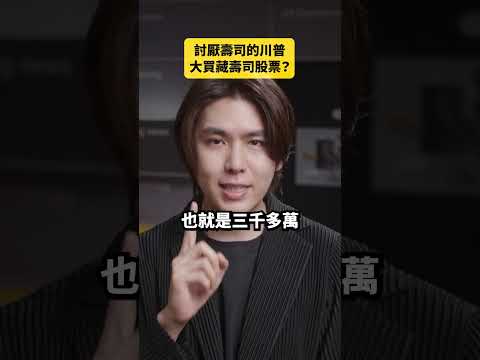 討厭壽司的川普，竟大買藏壽司股票？｜志祺七七 Shorts #daily thumbnail