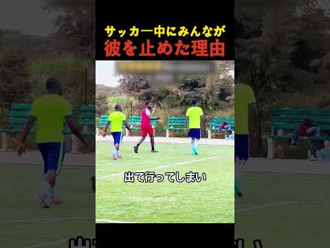 サッカー中にみんなが彼を止めた理由 thumbnail
