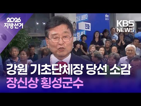 민주당 장신상 횡성군수 당선 소감 [인터뷰] / KBS 2026 지방선거 2026.06.03. thumbnail