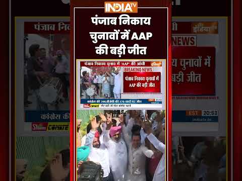 Punjab Nikayan Chunav Results: #punjabnikaychunav में #aap की बड़ी जीत #bhagwantmann thumbnail