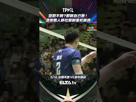 沒有空間可以打？漢佳自己創造！｜2025-26 TPVL台灣職業排球例行賽 thumbnail