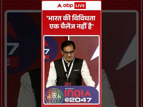 India@ 2047: 'भारत की विविधता एक चैलेंज नहीं है' ABPLIVE thumbnail