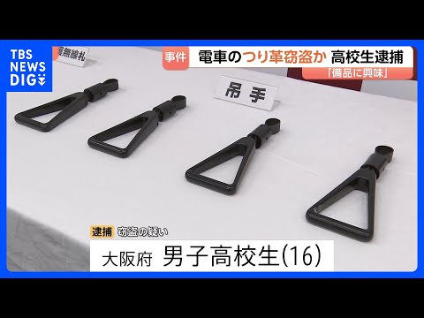 JR京葉線のつり革を盗んだか…大阪府の男子高校生を逮捕　駅員に「緩みを直しただけ」と話し逃走　自宅から複数のつり革押収　警視庁｜TBS NEWS DIG thumbnail