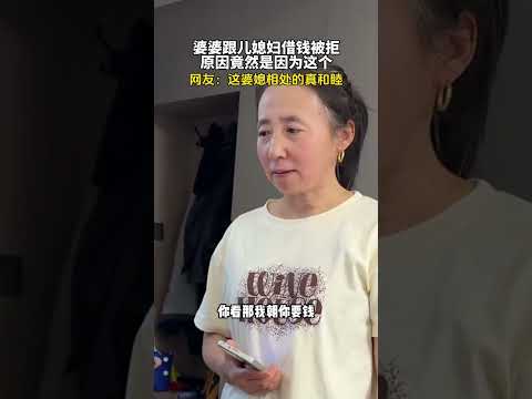 婆婆跟儿媳妇借钱被拒，原因竟然是因为这个  #新闻 #共鸣 #大热门 thumbnail