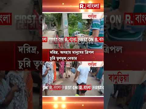 দরিদ্র, অসহায় মানুষের ত্রিপল চুরি। গ্রেফতার বাদুড়িয়া পুরসভার চেয়ারম্যান  #shorts thumbnail