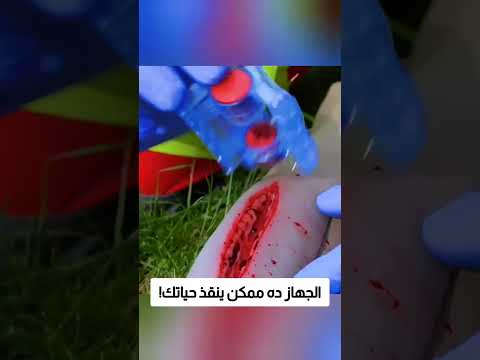 الجهاز ده ممكن ينقذ حياتك! thumbnail