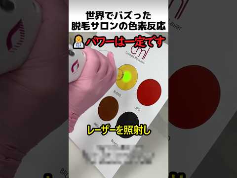 世界でバズった脱毛サロンの色素反応 thumbnail