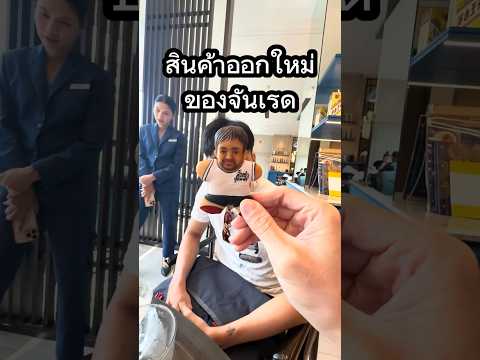 สินค้าออกใหม่ของจันเรด #จันเรด #สินค้า #พวงกุญแจ #เฉินหลง #บ้านกูเอง @RedremasteRed thumbnail