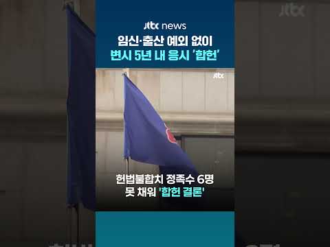 헌재 "임신·출산해도 변호사시험 응시 5년 제한 합헌" #JTBC #Shorts thumbnail
