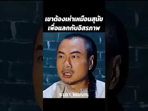 เขาต้องเห่าเหมือนสุนัขเพื่อแลกกับอิสรภาพ #สปอยหนัง #shorts #หนัง thumbnail