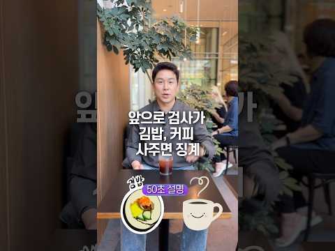 앞으로 검사가 김밥, 커피 사주면 징계… 50초 안에 설명하기 thumbnail