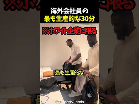 海外会社員の最も生産的な30分 thumbnail