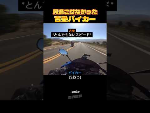 見過ごせなかった古参バイカー thumbnail