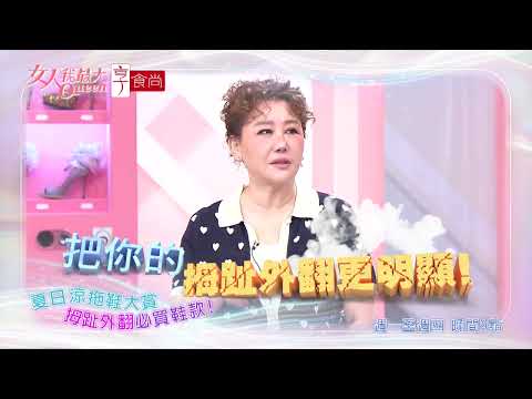 夏日涼拖鞋 穿出慵懶時尚 #女人我最大 20260601(預告) thumbnail