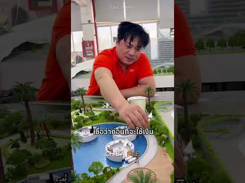 ต้องทำโมเดลตึกก่อนจะสร้างจริง thumbnail