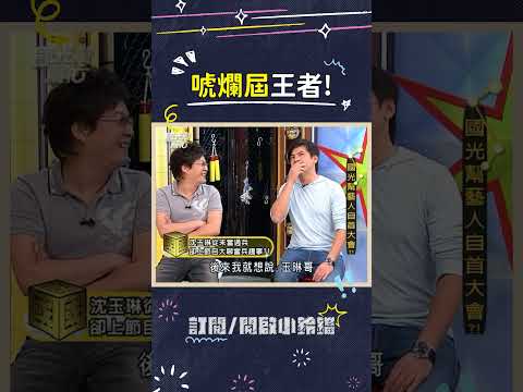 玉琳哥真的是我見過最會唬爛的🤪 #沈玉琳 #唬爛 #荒謬大師 #當兵 #國光幫幫忙 thumbnail