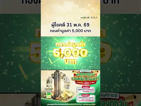 ผู้โชคดีประจำวันที่ 31 พ.ค. 69 ได้รับทองคำมูลค่า 5,000 บาท แคมเปญไทยรัฐทีวี 12 ปี แจกทองทุกวัน thumbnail