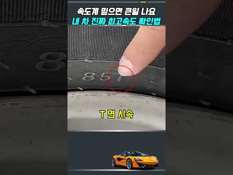 속도계 믿으면 큰일나요! 내 차 진짜속도 확인하는 법 thumbnail