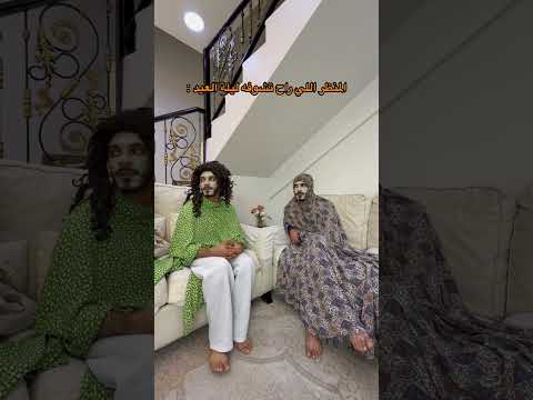 المنظر اللي تشوفه ليلة العيد😂🤣🤣 thumbnail