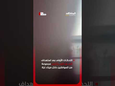 اللحظات الأولى بعد استهداف الجيش الإسرائيلي مجموعة من المواطنين داخل ميناء غزة thumbnail