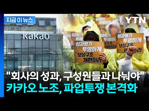 "회사의 성과를 공정하게 나눠야"...카카오 노조, 6월 파업투쟁 본격화 [지금이뉴스] / YTN thumbnail