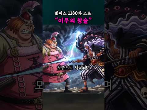 이무의 창술 (원피스 1180화 스포) thumbnail