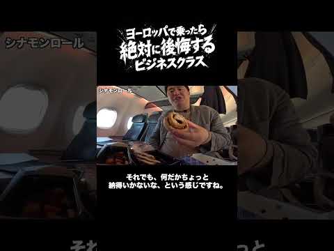 絶対に後悔するビジネスクラス thumbnail