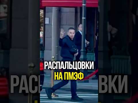 Распальцовки на ПМЭФ thumbnail