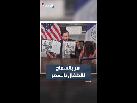 ممداني يوقع على أمر يسمح للأطفال بالسهر.. لمشاهدة  الدوري الأميركي لكرة السلة thumbnail