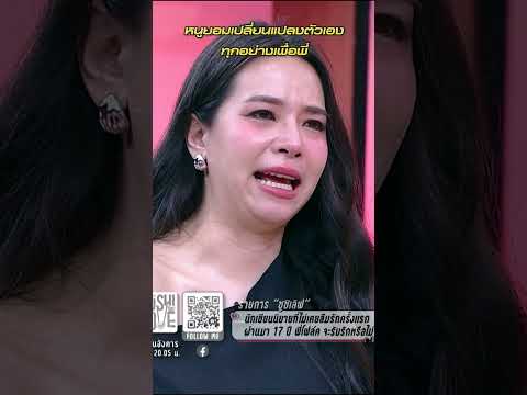 หนูยอมเปลี่ยนแปลงตัวเอง ทุกอย่างเพื่อพี่ #Sushilove #Workpoint23 thumbnail