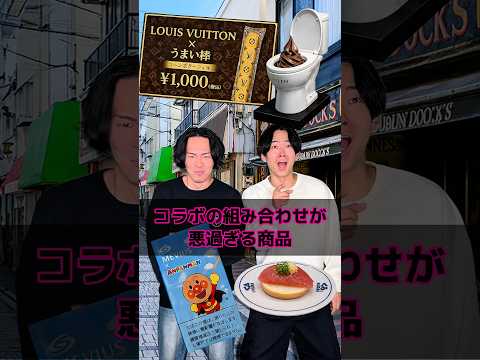 コラボの組み合わせが悪過ぎる商品 thumbnail
