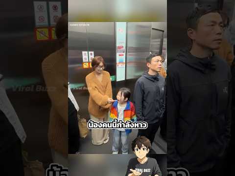 แกล้งเด็กในลิฟต์ thumbnail