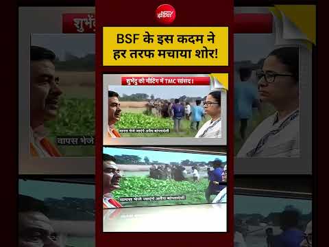 Viral Video: CM Suvendu Adhikari | BSF के इस कदम ने हर तरफ मचाया शोर!  #shorts #bangladesh thumbnail