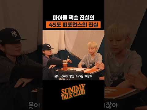 마이클 잭슨 전설의 45도 퍼포먼스의 진실 | 썬데이 톡 클럽 thumbnail