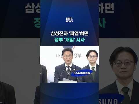 정부, 삼성전자 '파업'하면 '개입' 시사 #shorts / KBS thumbnail
