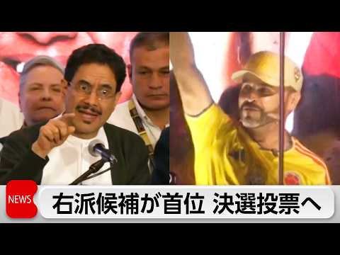 コロンビア大統領選　右派候補が首位　決選投票へ　2位に後継候補 thumbnail