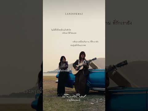 “ไม่มีที่ให้ใคร อีกแล้วหัวใจ..” #LANDOKMAI #เดิมเดิม #Whattheduckmusic thumbnail