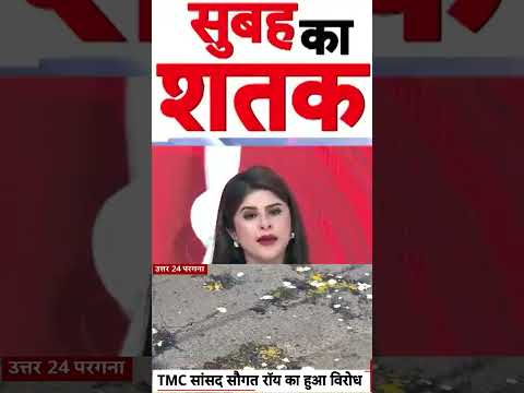 Protest Against TMC MP : TMC संसद सौगत रॉय का हुआ विरोध | #ytshorts #westbengal #saugataroy thumbnail