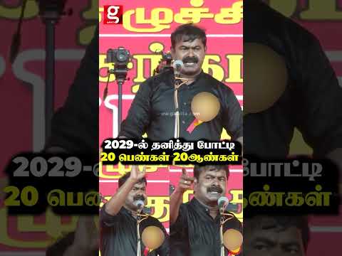 2029ல் தனித்து போட்டி 20 பெண்கள் 20 ஆண்கள்   Seeman Speech thumbnail