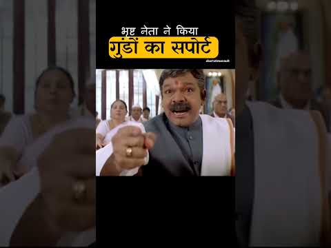 भृष्ट नेता ने गुंडों का सपोर्ट किया thumbnail
