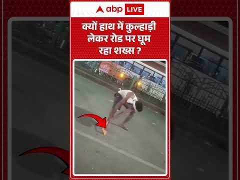 Viral Video :क्यों हाथ में कुल्हाड़ी लेकर रोड पर घूम रहा शख्स ? | #UPNews #AxeManOnRoad #PublicPanic thumbnail