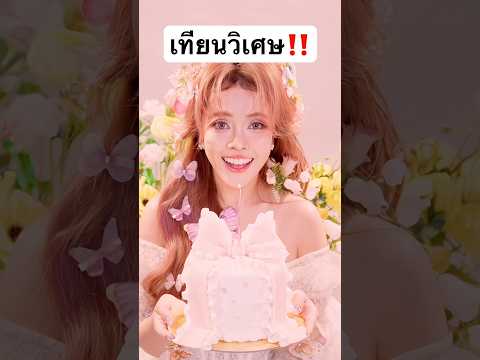 นี่มันเทียนวิเศษ! #jamsai #jamsaijs #แจ่มใส thumbnail