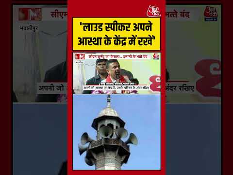 लाउड स्पीकर अपने आस्था के केंद्र में रखें - CM Suvendu Adhikari #aajtak #shorts #latestnews thumbnail